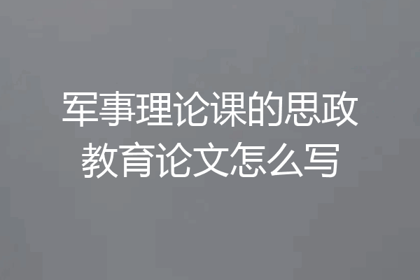 军事理论课的思政教育论文怎么写