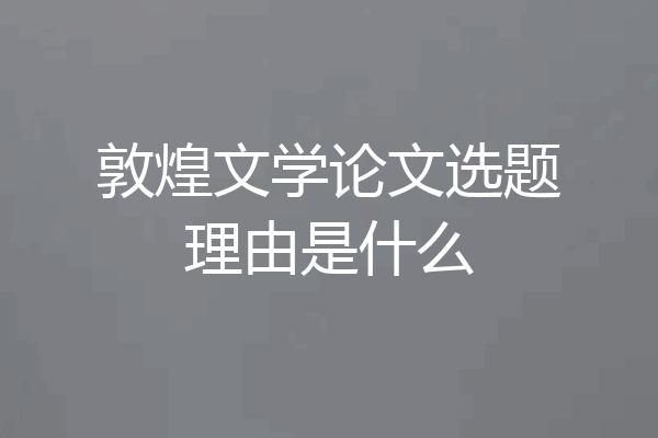 敦煌文学论文选题理由是什么