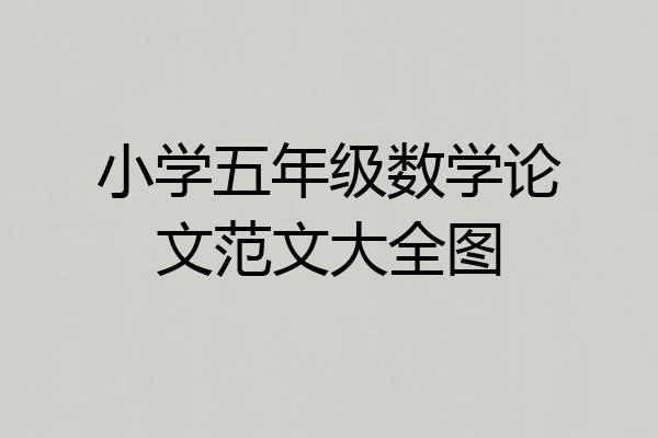 小学五年级数学论文范文大全图