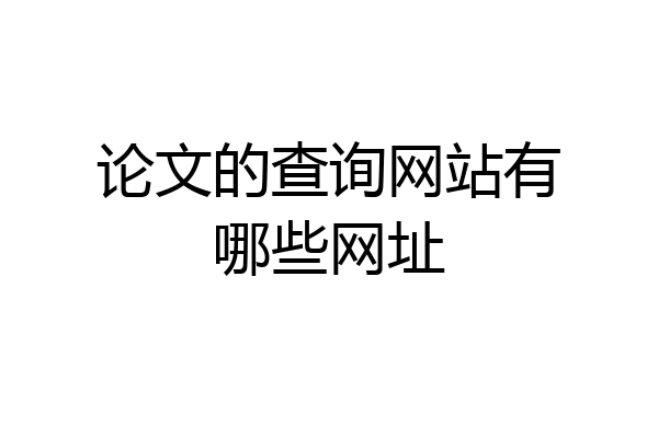 论文的查询网站有哪些网址