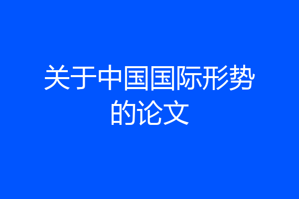 关于中国国际形势的论文