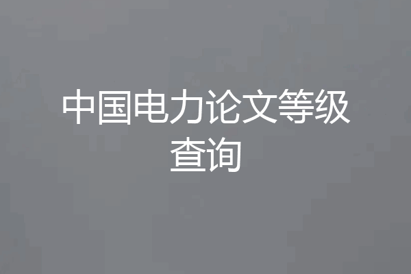 中国电力论文等级查询