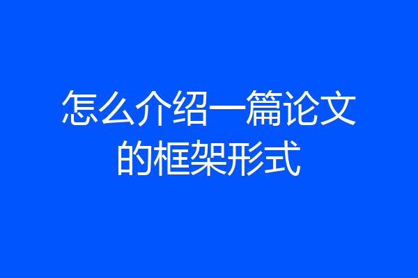 怎么介绍一篇论文的框架形式