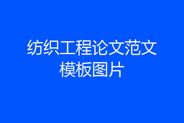 纺织工程论文范文模板图片