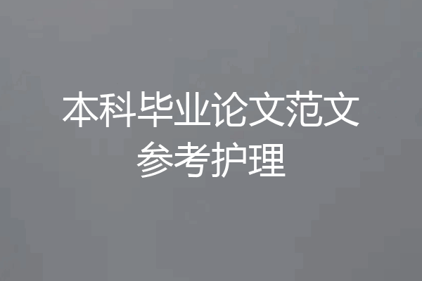 本科毕业论文范文参考护理