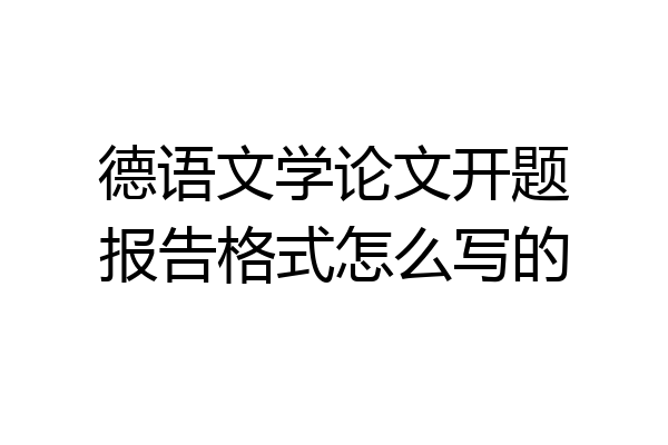 德语文学论文开题报告格式怎么写的
