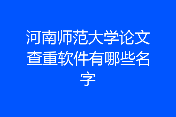河南师范大学论文查重软件有哪些名字