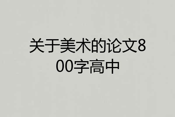 关于美术的论文800字高中