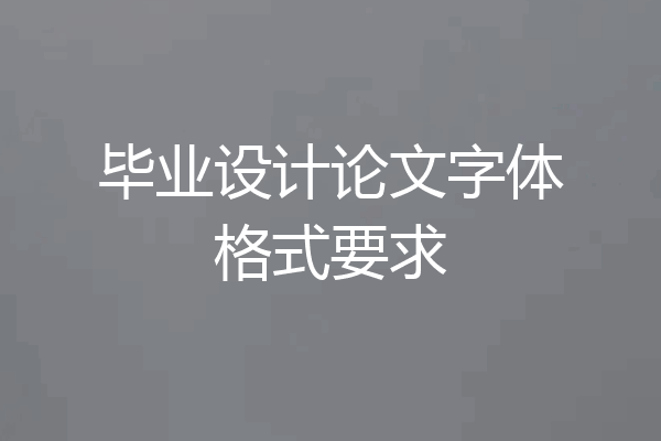 毕业设计论文字体格式要求