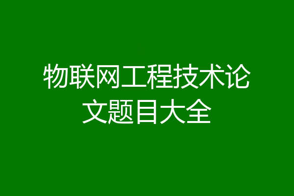 物联网工程技术论文题目大全