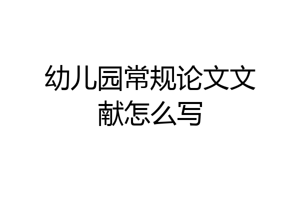 幼儿园常规论文文献怎么写
