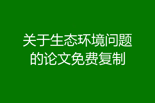 关于生态环境问题的论文免费复制