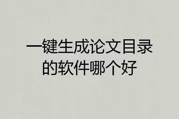 一键生成论文目录的软件哪个好