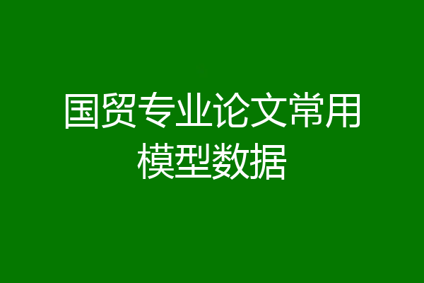 国贸专业论文常用模型数据