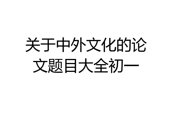 关于中外文化的论文题目大全初一