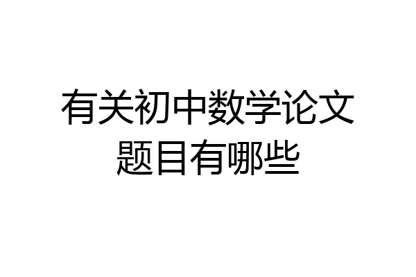 有关初中数学论文题目有哪些