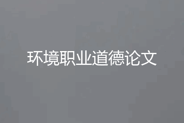 环境职业道德论文