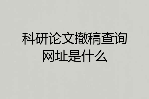 科研论文撤稿查询网址是什么