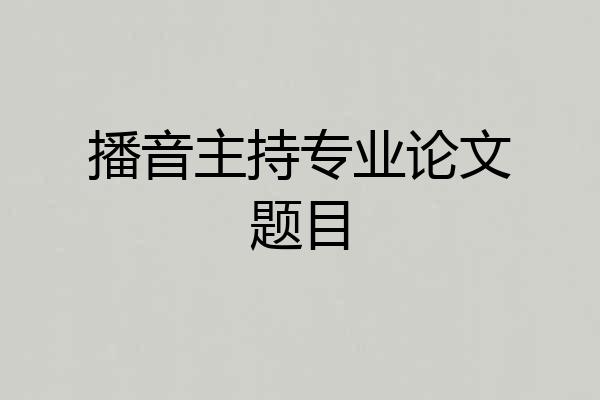 播音主持专业论文题目
