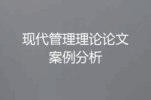 现代管理理论论文案例分析