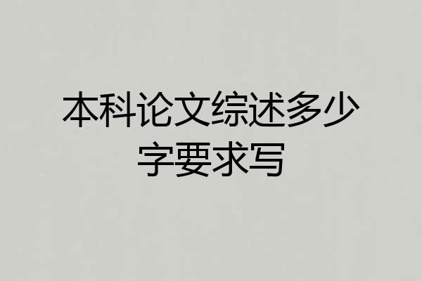 本科论文综述多少字要求写