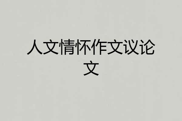 人文情怀作文议论文