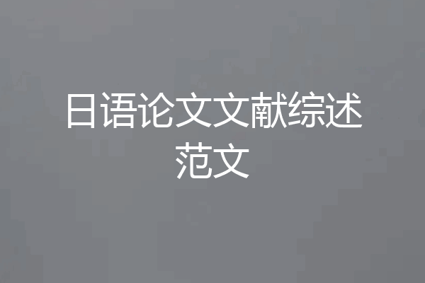 日语论文文献综述范文