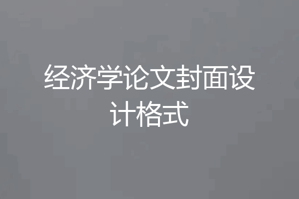 经济学论文封面设计格式