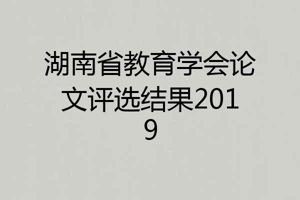 湖南省教育学会论文评选结果2019
