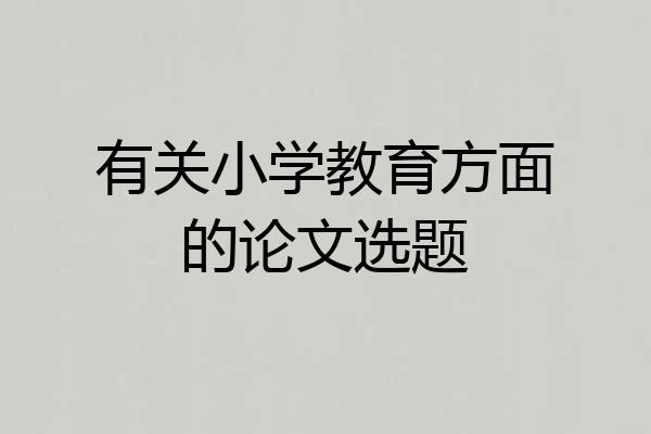 有关小学教育方面的论文选题