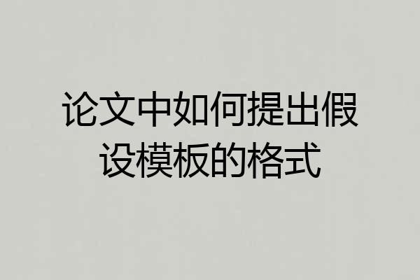 论文中如何提出假设模板的格式