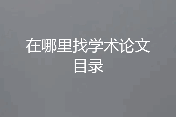 在哪里找学术论文目录