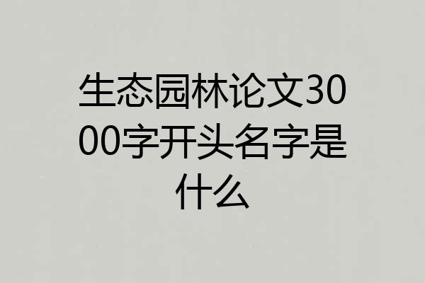 生态园林论文3000字开头名字是什么