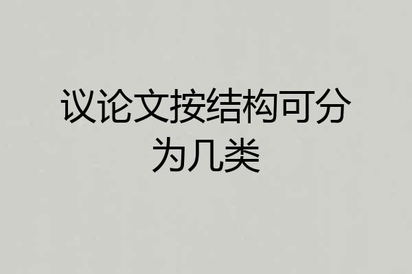 议论文按结构可分为几类