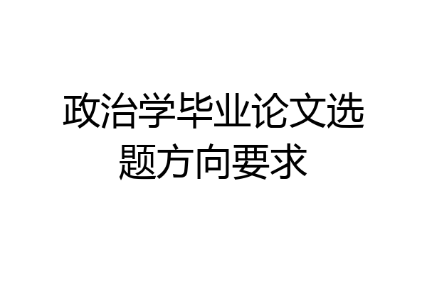 政治学毕业论文选题方向要求