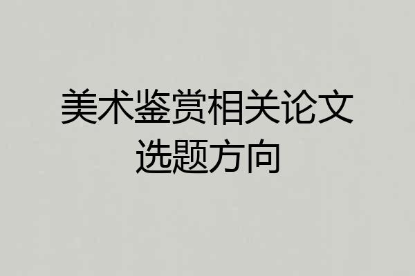美术鉴赏相关论文选题方向