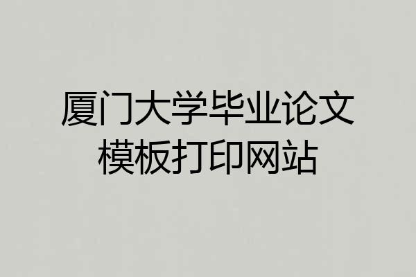 厦门大学毕业论文模板打印网站