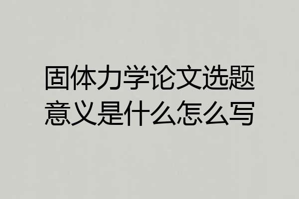 固体力学论文选题意义是什么怎么写