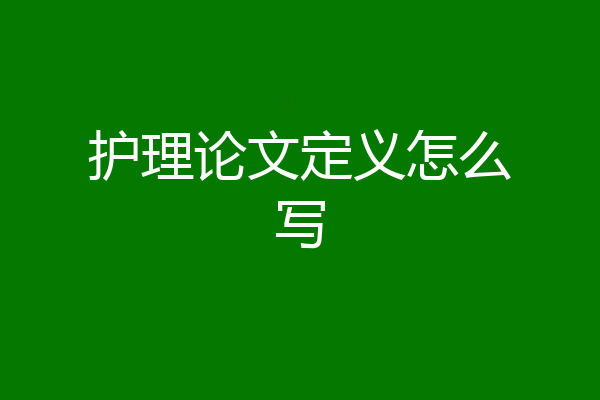 护理论文定义怎么写