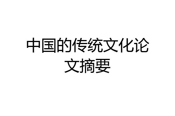 中国的传统文化论文摘要