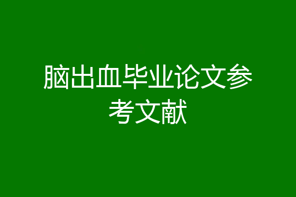 脑出血毕业论文参考文献