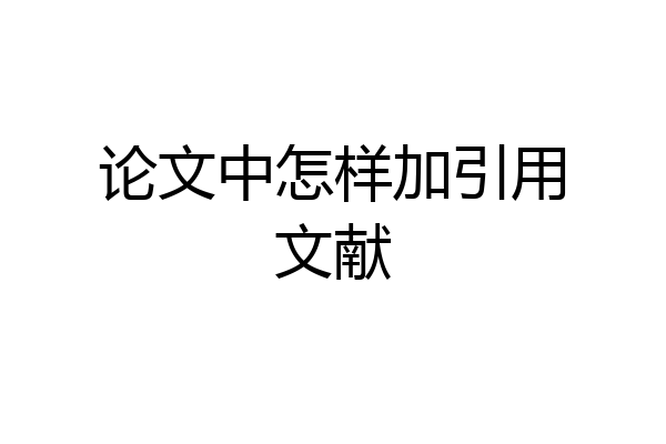 论文中怎样加引用文献