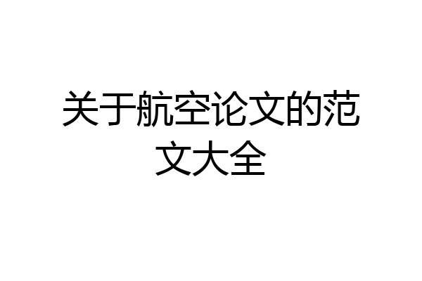 关于航空论文的范文大全