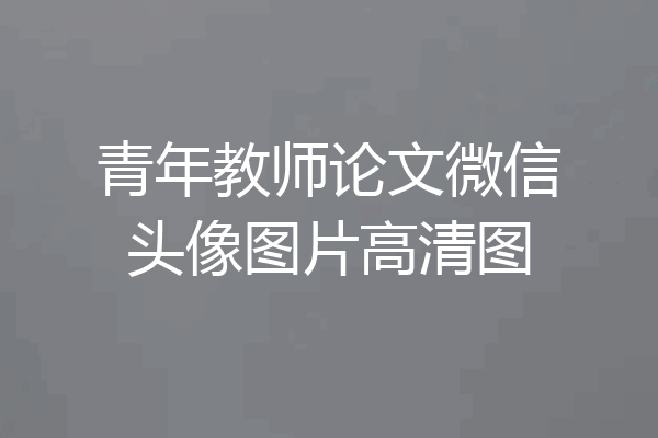 青年教师论文微信头像图片高清图