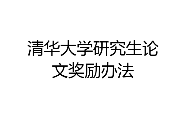 清华大学研究生论文奖励办法