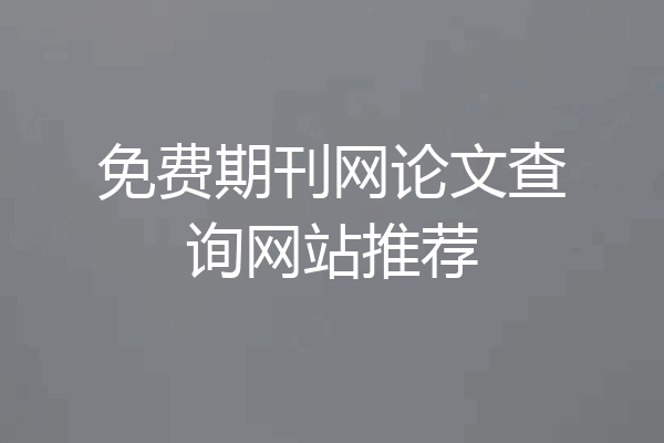 免费期刊网论文查询网站推荐