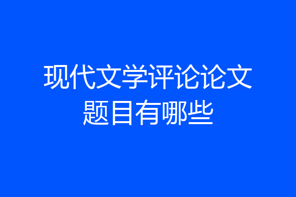 现代文学评论论文题目有哪些