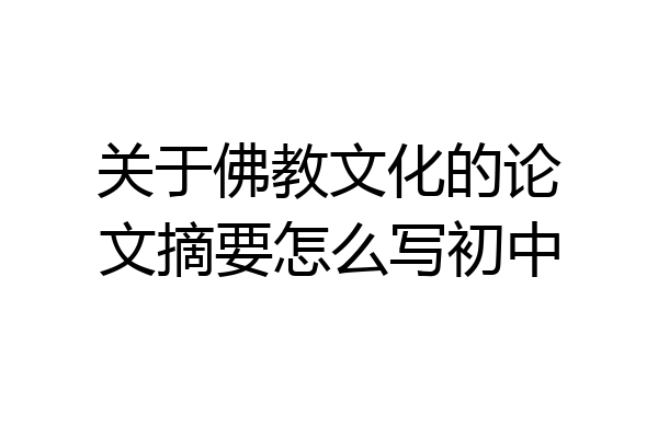 关于佛教文化的论文摘要怎么写初中
