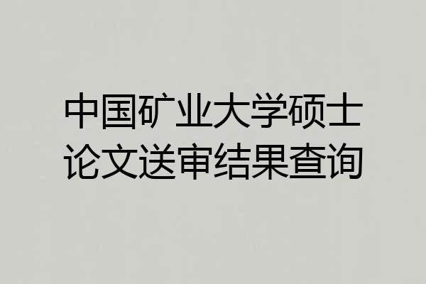 中国矿业大学硕士论文送审结果查询