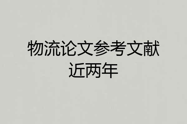 物流论文参考文献近两年